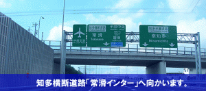 知多横断道路