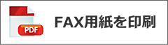 ＦＡＸ予約