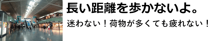 長い距離を歩かない