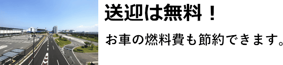 送迎は無料