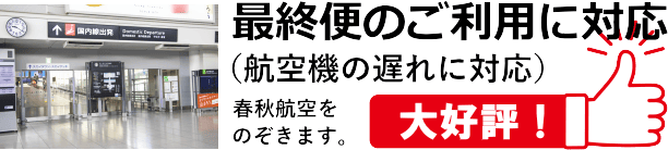 最終便のご利用に対応